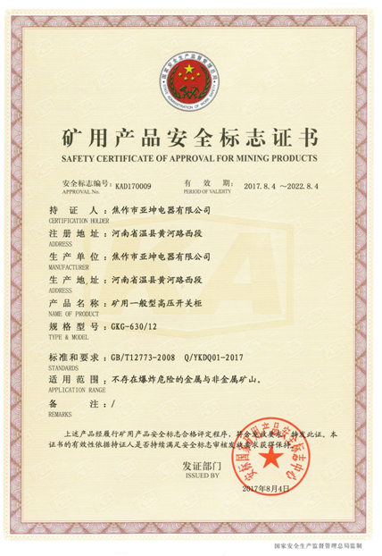 礦用產(chǎn)品安全標(biāo)志證書(shū)GKG-630.12