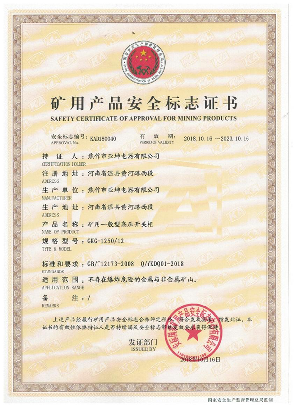 礦用產品安全標志證書GKG-1250.12